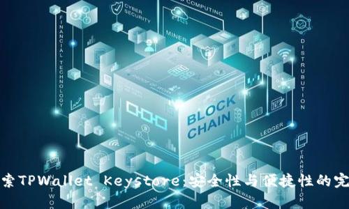 深入探索TPWallet Keystore：安全性与便捷性的完美结合