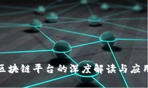 银行区块链平台的深度解读与应用前景
