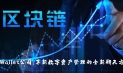 TPWallet公司：革新数字资产管理的全新聊天方式