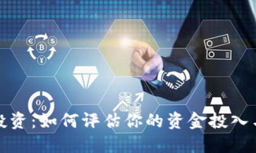 : 区块链投资：如何评估你的资金投入与收益潜力