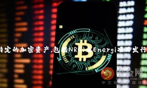 在区块链和加密货币的快速发展中，越来越多的投资者希望了解如何在合适的平台上购买特定的加密资产，包括NRG（由Energi项目发行的代币）等。以下内容将重点介绍可以购买NRG的平台、其基本信息，以及相关交易注意事项。


如何在可靠的平台上购买NRG代币？