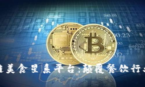 探索区块链美食星系平台：颠覆餐饮行业的新纪元