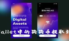 如何将TPWallet中的狗狗币提取到欧易平台？