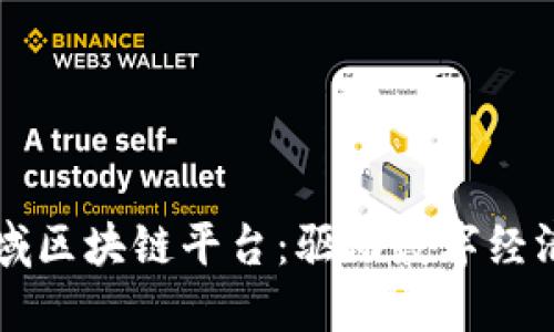 山东区域区块链平台：驱动数字经济新未来