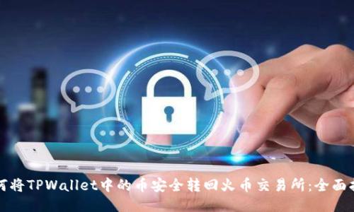 如何将TPWallet中的币安全转回火币交易所：全面指南
