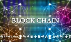 如何将TPWallet中的币安全转回火币交易所：全面指
