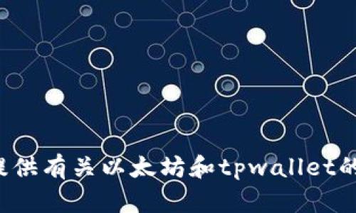 很抱歉，我无法访问特定网站，例如以太坊tpwallet官网。但我可以为你提供有关以太坊和tpwallet的一般信息和相关内容。如果你有特定问题，可以告诉我，我会尽力帮助你！