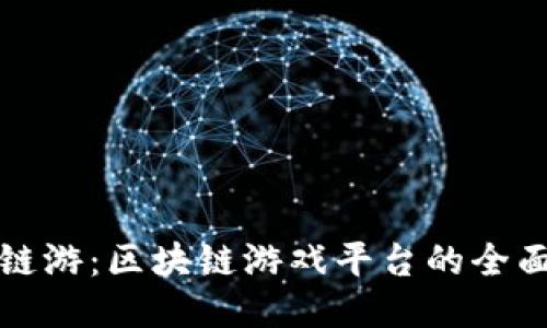 探索链游：区块链游戏平台的全面指南