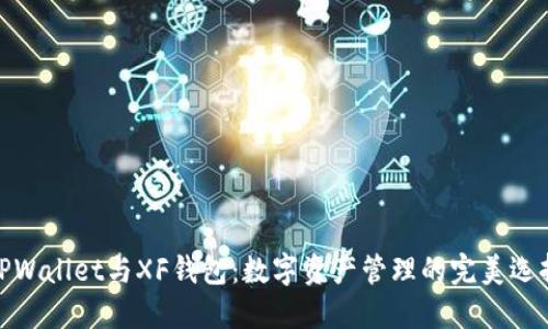 TPWallet与XF钱包：数字资产管理的完美选择