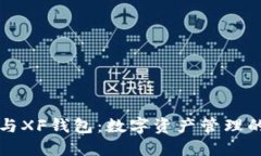 TPWallet与XF钱包：数字资产管理的完美选择