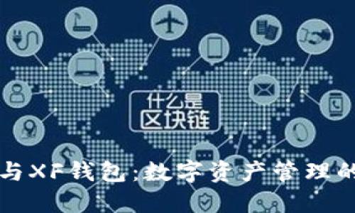 TPWallet与XF钱包：数字资产管理的完美选择