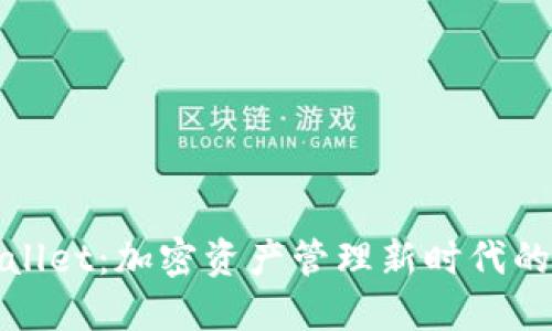 TPWallet：加密资产管理新时代的先锋