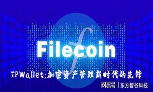 TPWallet：加密资产管理新时代的先锋