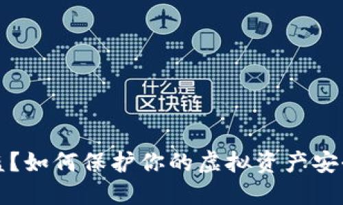 TPWallet被盗？如何保护你的虚拟资产安全与应对措施