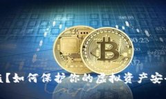 TPWallet被盗？如何保护你的虚拟资产安全与应对措