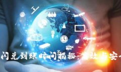 :  TPWallet闪兑到账时间揭秘：高效与安全的完美结