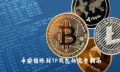 币安转账到TP钱包的完整指南