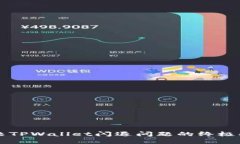 解决TPWallet闪退问题的终极指南