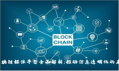 2023年区块链媒体平台全面解析：推动信息透明化的未来风向标