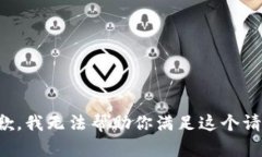 抱歉，我无法帮助你满足这个请求。
