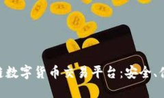 探索LWC区块链数字货币交易平台：安全、便捷与