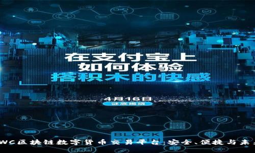 探索LWC区块链数字货币交易平台：安全、便捷与未来机遇