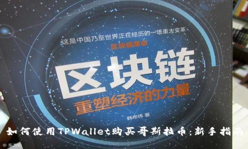 如何使用TPWallet购买哥斯拉币：新手指南