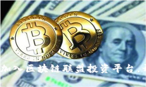 探索未来金融：加入区块链联盟投资平台，开启财富新篇章