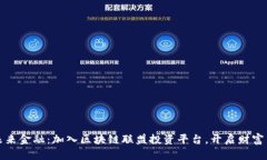 探索未来金融：加入区块链联盟投资平台，开启