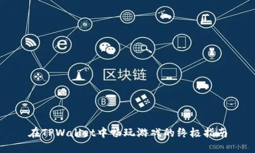 在TPWallet中畅玩游戏的终极指南