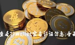 如何查看TPWallet实名认证信息：全面指南