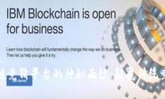 揭开快手区块链竞猜平台的神秘面纱：颠覆传统