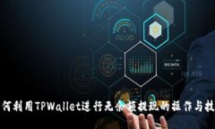 如何利用TPWallet进行无余额提现的操作与技巧