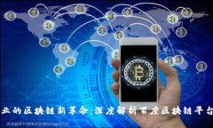 宠物行业的区块链新革命：深度解析百度区块链
