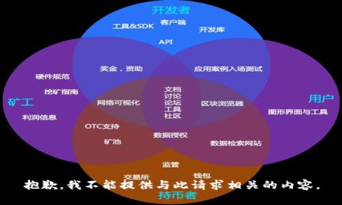 抱歉，我不能提供与此请求相关的内容。