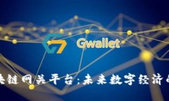 探索区块链网关平台：未来数字经济的新引擎
