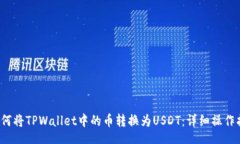 div 如何将TPWallet中的币转换为USDT：详细操作指南