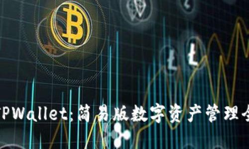 探索TPWallet：简易版数字资产管理全攻略