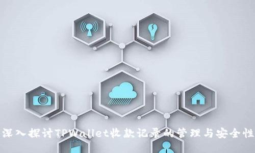 深入探讨TPWallet收款记录的管理与安全性