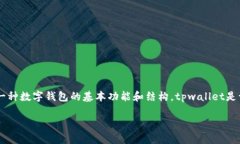 在探讨“tpwallet充值是什么渠道”这一话题时，首