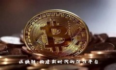 区块链：构建新时代的信任平台