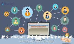 探索TPWallet：买币后的安全与管理全攻略