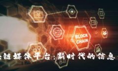 探索区块链媒体平台：新时代的信息传播革命