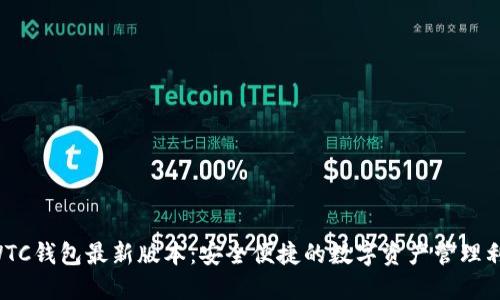 SWTC钱包最新版本：安全便捷的数字资产管理利器