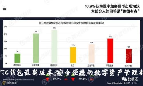 SWTC钱包最新版本：安全便捷的数字资产管理利器