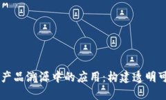 区块链技术在产品溯源中的应用：构建透明可靠