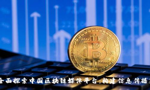 :
iaoti全面探索中国区块链媒体平台：构建信息传播新生态