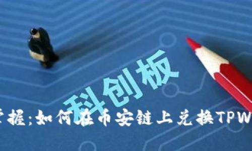 轻松掌握：如何在币安链上兑换TPWallet？