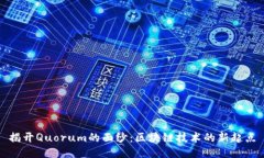 揭开Quorum的面纱：区块链技术的新起点