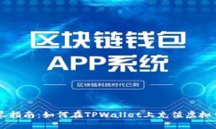 详尽指南：如何在TPWallet上充值虚拟货币
